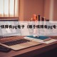哪个棋牌有pg电子（哪个棋牌有pg电子游戏）