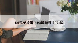 pg电子语录（pg最经典十句话）