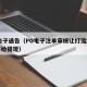 pg电子通告（PG电子注单审核让打流水十倍不给提现）