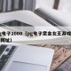 pg电子2000（pg电子赏金女王游戏官网网址）