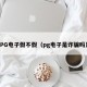 PG电子假不假（pg电子是诈骗吗）