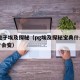 pg电子埃及探秘（pg埃及探秘宝典什么情况才会变）