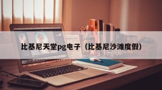 比基尼天堂pg电子（比基尼沙滩度假）