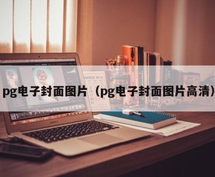 pg电子封面图片（pg电子封面图片高清）