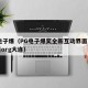 pg电子爆（PG电子爆奖全新互动界面下载页面org大连）