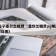 pg电子爱尔兰精灵（爱尔兰精灵pg哪里充钱可以用）