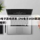 PG电子游戏评测（PG电子2026新游戏有哪些）