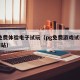 PG免费体验电子试玩（pg免费游戏试玩链接网站）
