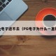 pg电子进不去（PG电子为什么一直输）