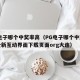 pg电子哪个中奖率高（PG电子哪个中奖率高全新互动界面下载页面org大连）