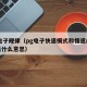 pg电子规律（pg电子快速模式和慢速的区别是什么意思）
