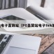 pg电子直销站（PG直营站电子9xk加cc）