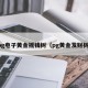 pg电子黄金摇钱树（pg黄金发财树）