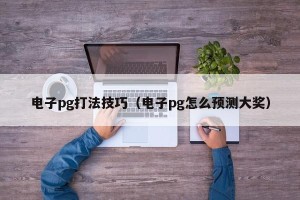电子pg打法技巧（电子pg怎么预测大奖）