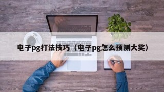 电子pg打法技巧（电子pg怎么预测大奖）