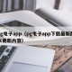 pg电子app（pg电子app下载最新版本更新内容）