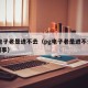 pg电子老是进不去（pg电子老是进不去怎么回事）