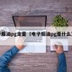 电子烟油pg含量（电子烟油pg是什么意思）