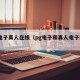 PG电子真人在线（pg电子和真人电子的区别）