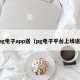pg电子app送（pg电子平台上线送）