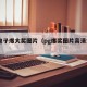 pg电子爆大奖图片（pg爆奖图片高清大图）