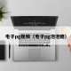 电子pg视频（电子pg泡泡糖）