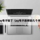 pg电子输了（pg电子连续输几个月）