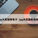 pg大奖视频电子（pg大奖最新视频）