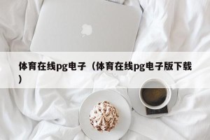 体育在线pg电子（体育在线pg电子版下载）