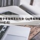 pg电子寻龙探怎么吃分（pg寻龙探宝9xk有cc巳戊）