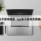 pg电子游戏爆奖（pg电子游戏大奖最新视频最新）