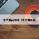 电子烟pg吸水（电子烟水肺）
