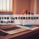 pg电子杀猪（pg电子杀猪全新互动界面下载页面org大连）