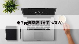 电子pg网页版（电子PG官方）