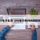 PG电子名词（PG电子和PGA的区别）