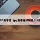 PG电子挂（pg电子连续输几个月）