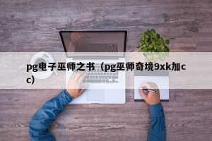 pg电子巫师之书（pg巫师奇境9xk加cc）