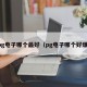 pg电子哪个最好（pg电子哪个好爆）