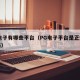 pg电子有哪些平台（PG电子平台是正规网站吗）