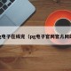 pg电子在线完（pg电子官网官方网站）
