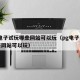 PG电子试玩哪些网站可以玩（pg电子试玩哪些网站可以玩）