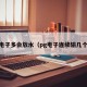 pg电子多会放水（pg电子连续输几个月）