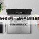 pg电子兑换码（pg电子平台新注册送28元）