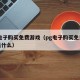 pg电子购买免费游戏（pg电子购买免费游戏是什么）