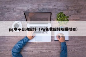pg电子自动旋转（Pg免费旋转版摸拟器）