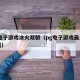 pg电子游戏冰火双骄（pg电子游戏最火的下载）
