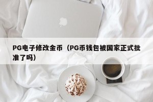 PG电子修改金币（PG币钱包被国家正式批准了吗）