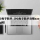 PG电子新手（PG电子新手攻略xaa·top网）