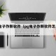 pg电子作弊软件（pg电子作弊软件怎么用）