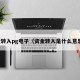 资金转入pg电子（资金转入是什么意思啊）